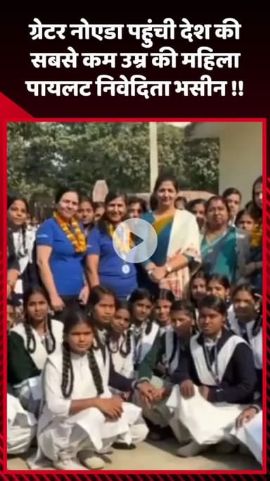 गौतम बुद्ध नगर: ग्रेटर नोएडा पहुंची देश की सबसे कम उम्र की महिला पायलट, निवेदिता भसीन