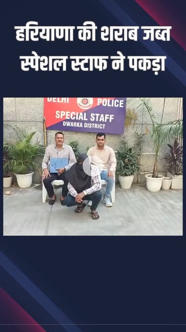 नजफगढ़: बाबा हरिदास नगर में स्पेशल स्टाफ ने हरियाणा की शराब जब्त की