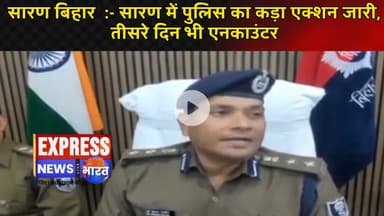 सारण बिहार  :- सारण में पुलिस का कड़ा एक्शन जारी, तीसरे दिन भी एनकाउंटर—शराब माफिया पर कस गया शिकंजा