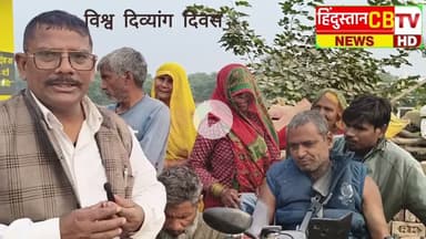 विश्व दिव्यांग दिवस, जानिए दिव्यांगों से सरकार को लेकर क्या बोले हैं,सुविधाओं से किस प्रकार वंचित है