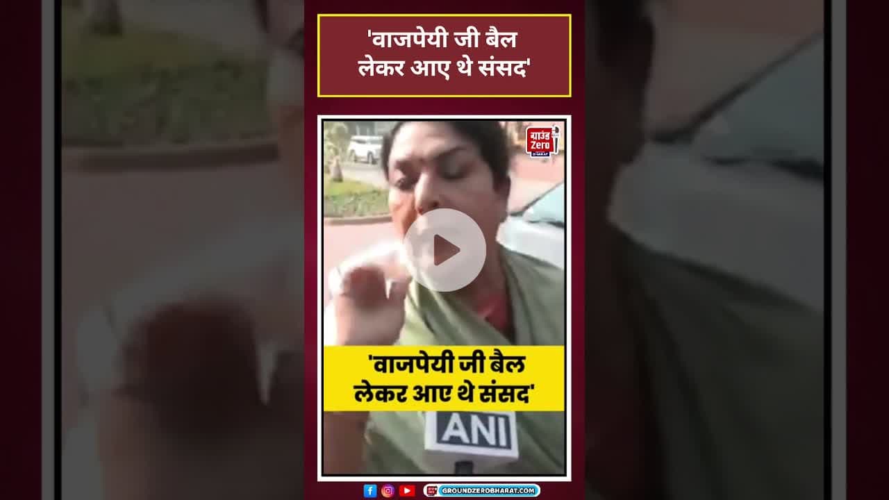 Renuka Chowdhury: 'वाजपेयी जी बैल लेकरआए थे संसद'  #shorts #latestnews#news #wintersession
