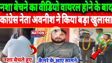 Rewa:नशा बेचने का वीडियो वायरल होने के बाद कांग्रेस नेता अवनीश सिंह गहरवार ने किया बड़ा खुलासा।