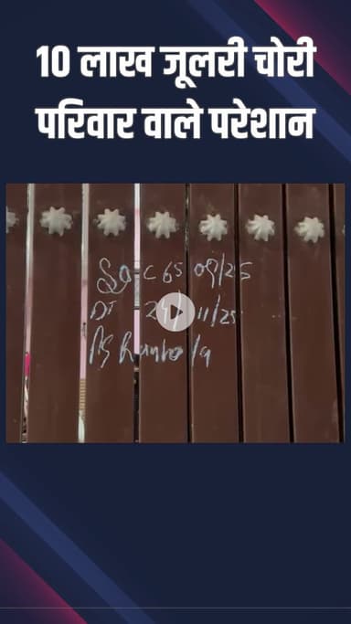 पंजाबी बाग: रनहोला: लाखों की जूलरी और नकदी चोरी, परिवार परेशान
