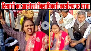 Agra Protest, दिव्यांगों का D.M. Office पर गुस्सा, Antyodaya-Ration Delay पर धरना