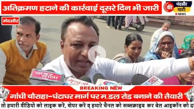 #मंदसौर में फिर हटाया पुलिस बल की मौजूदगी में अतिक्रमण चलाया बुलडोजर