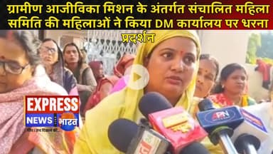 ग्रामीण आजीविका मिशन के अंतर्गत संचालित महिला समिति की महिलाओं ने किया DM कार्यालय पर धरना प्रदर्शन