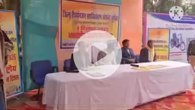 सुपौल: जिलाधिकारी सुपौल की अध्यक्षता में सदर प्रखंड में दिव्यांगजनों के लिए अंतरराष्ट्रीय दिवस कार्यक्रम आयोजित