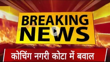 कोचिंग नगरी कोटा में बवाल ।