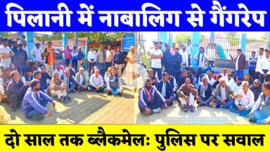 #पिलानी में नाबालिग से गैंगरेप, दो साल तक ब्लैकमेल: पुलिस की कारवाई पर उठा सवाल #pilani #police