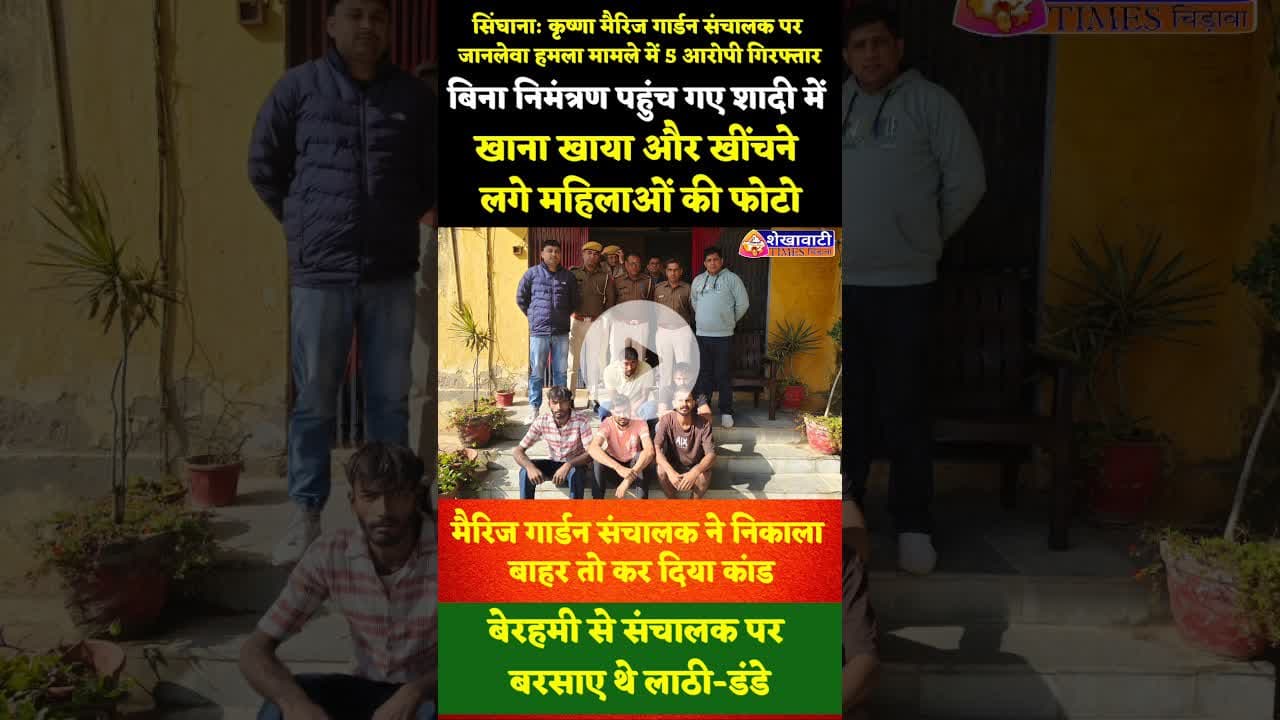 #सिंघाना: कृष्णा मैरिज गार्डन संचालक पर जानलेवा हमला मामले में 5 आरोपी गिरफ्तार #singhana #news