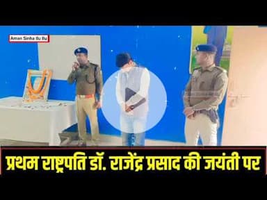 नवादा में डॉ. राजेंद्र प्रसाद की 141वीं जयंती मनाई गईपुष्प अर्पण और उनके विचारों पर चर्चा