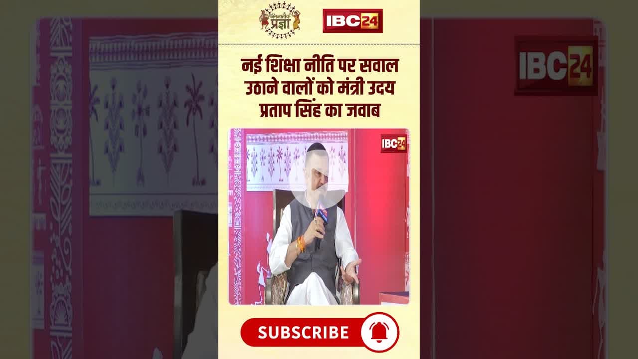 नई शिक्षा नीति पर सवाल उठाने वालों को मंत्री Uday Pratap Singh का करारा जवाब। #neweducationpolicy