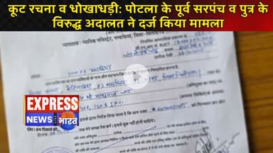 कूट रचना व धोखाधड़ी: पोटला के पूर्व सरपंच व पुत्र के विरुद्ध अदालत ने दर्ज किया मामला || #live #news