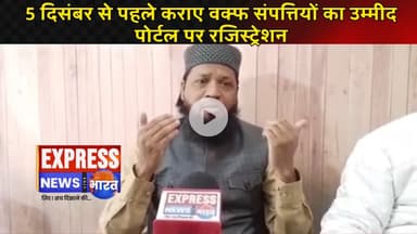 5 दिसंबर से पहले कराए वक्फ संपत्तियों का उम्मीद पोर्टल पर रजिस्ट्रेशन || #live #news #today #viral
