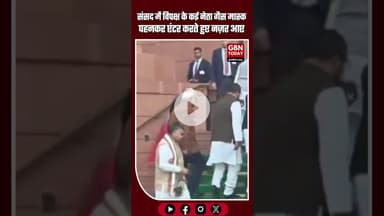 संसद में विपक्ष के कई नेता गैस मास्क पहनकर इंटर करते हुए नज़र आए।#gbntoday #Parliament #Opposition