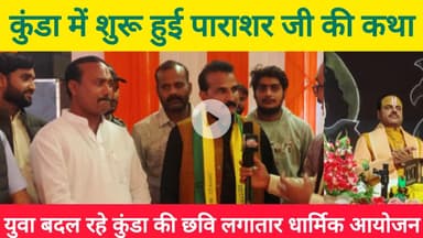 बाहुबल के लिए प्रसिद्ध कुंडा की युवा बदल रहे छवि, धार्मिक आयोजनों से बदली तस्वीर  @globalbharatnews