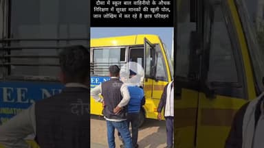 दौसा में स्कूल बाल वाहिनियों की निरीक्षण में खुली पोल, जान जोखिम में डालकर करते हैं छात्र परिवहन