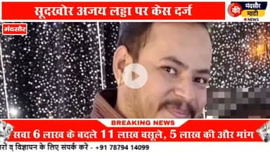 #मंदसौर मे सवा 6 लाख के 11 लाख रुपए वसूले लड्डा के खिलाफ केस दर्ज सुदखोरी का