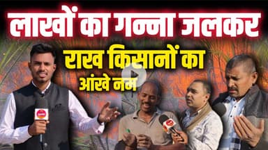 लाखों का गन्ना जलकर राख नम आंखों से बताए कैसे हुआ ये घटना... #news #breakingnews #kisan #fasal #आग
