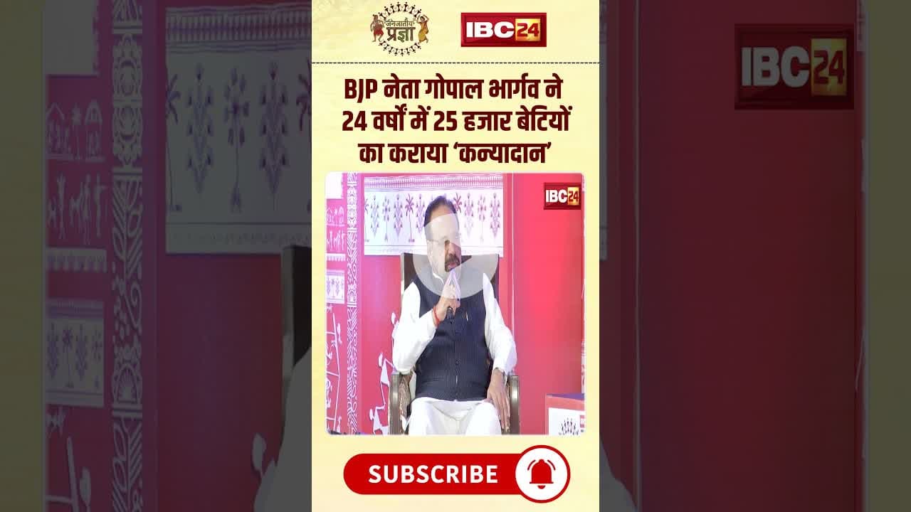 BJP नेता Gopal Bhargava ने 24 वर्षों में 25 हजार बेटियों का किया कन्यादान। #mpnews #janjatiyapragya