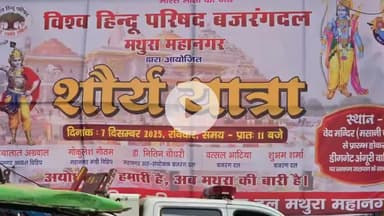 मथुरा: शहर मथुरा में शौर्य यात्रा को लेकर हाई अलर्ट, विवादित होडिंग पर अयोध्या हुई हमारी अब मथुरा की बारी से बड़ी संवेदनशीलता