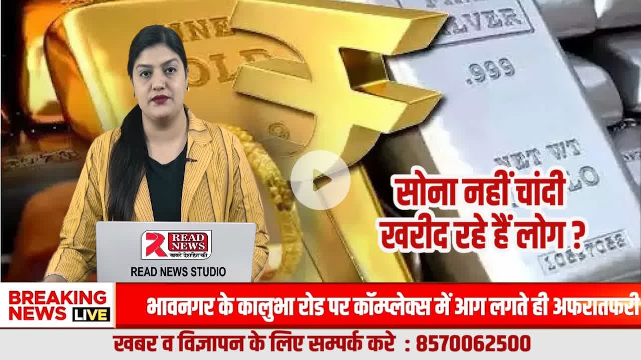 सोने से आगे निकली चांदी, निवेशकों की पहली पसंद बनती जा रही सिल्वर
#SilverInvestment
#GoldVsSilver
#InvestInSilver