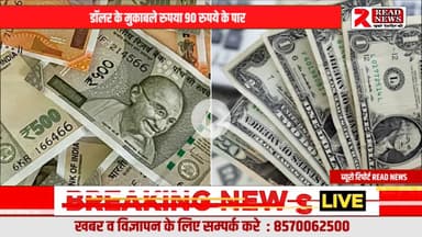 डॉलर के मुकाबले रुपया 90 के पार, महंगाई का खतरा बढ़ा

#READNEWS
#BreakingNews
#IndianEconomy
