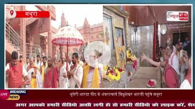 श्रीकृष्ण जन्मभूमि पहुंचे जगद्गुरू शंकराचार्य, युगल आरती, पादुका पूजन और अभिषेक के साथ भक्तों में प्रसाद वितरण