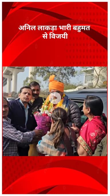 पंजाबी बाग: मुंडका वार्ड-35 उपचुनाव में आम आदमी पार्टी की भव्य जीत, अनिल लाकड़ा भारी बहुमत से विजयी