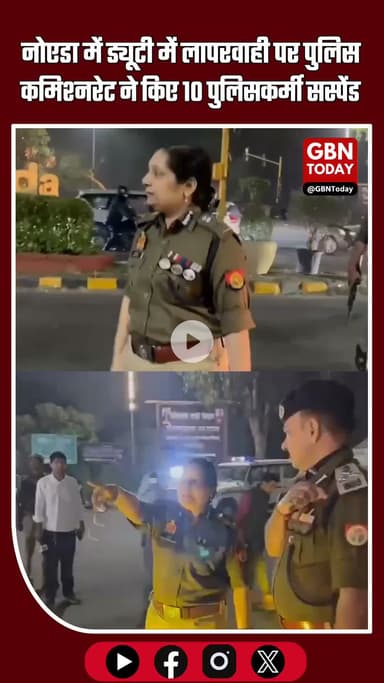 नोएडा: ड्यूटी में लापरवाही पर पुलिस कमिश्नरेट की बड़ी कार्रवाई, 10 पुलिसकर्मी सस्पेंड #NoidaNews #PoliceAction #Noida