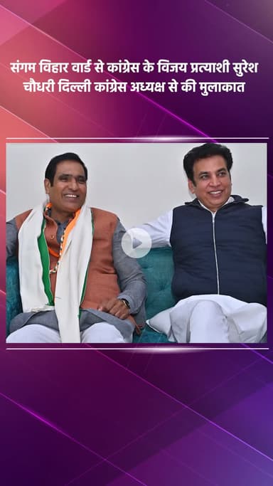 कालकाजी: संगम विहार वार्ड से कांग्रेस के विजयी प्रत्याशी सुरेश चौधरी ने दिल्ली कांग्रेस अध्यक्ष से मुलाकात की