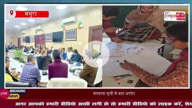 मथुरा में SIR अभियान तेजी पर: 73.27 प्रतिशत फॉर्म हुए जमा, 6–7 दिसंबर को लगेगा महा कैंप, डीएम बोले—BLO को मिलेगा सम्मान