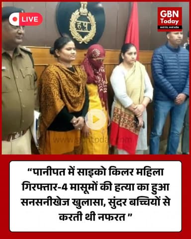पानीपत में साइको किलर महिला गिरफ्तार—4 मासूमों की हत्या का सनसनीखेज खुलासा #Panipat #HaryanaNews #CrimeUpdate #Psycho