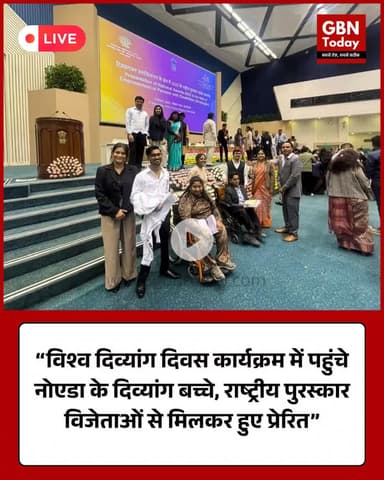 “विश्व दिव्यांग दिवस कार्यक्रम में पहुंचे नोएडा के दिव्यांग बच्चे, राष्ट्रीय पुरस्कार विजेताओं से मिलकर हुए प्रेरित”