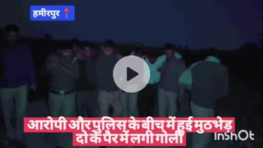 #हमीरपुर आरोपी और पुलिस के बीच में हुई मुठभेड़ दो के पैर में लगी गोली