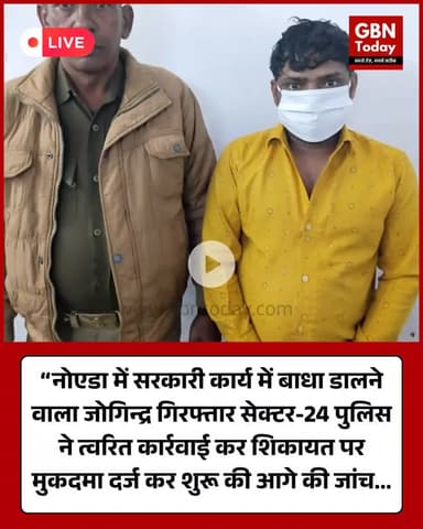 “सरकारी कार्य में बाधा डालने का आरोप: नोएडा सेक्टर-24 पुलिस ने जोगिन्द्र को किया गिरफ्तार” #Noida #NoidaPolice #Sector24