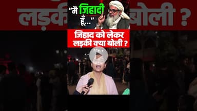 जिहाद को लेकर लड़की क्या बोली #mahmoodmadani #Muslim #viralvideo #yogi #jihad #explore #rahulgandhi