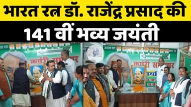 भारत रत्न डॉ. राजेंद्र प्रसाद की 141वीं जयंती जदयू कार्यालय में श्रद्धा और सम्मान के साथ मनाई गई
