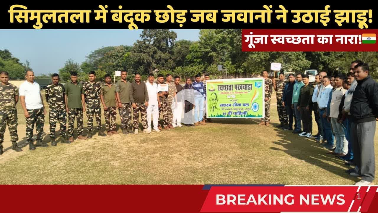 सिमुलतला में गूंजा स्वच्छता का नारा!🇮🇳 बंदूक छोड़ जब जवानों ने उठाए झाड़ू! #trending #simultalanews