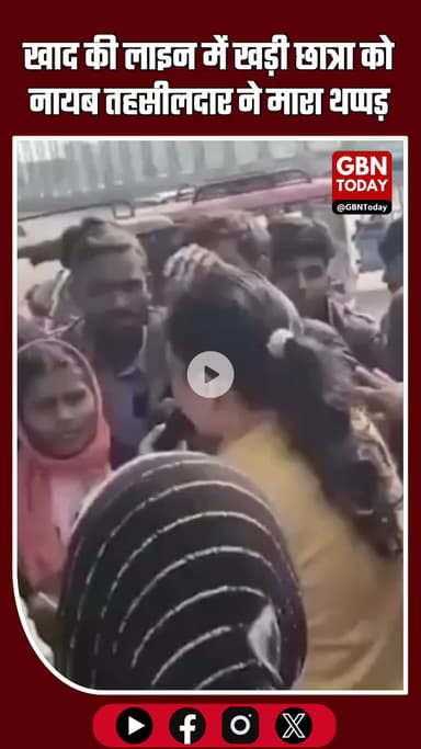 छतरपुर: खाद की लाइन में खड़ी छात्रा को नायब तहसीलदार ने मारा थप्पड़ #Chhatarpur #BreakingNews #KhadVitaran #NayabTehsil