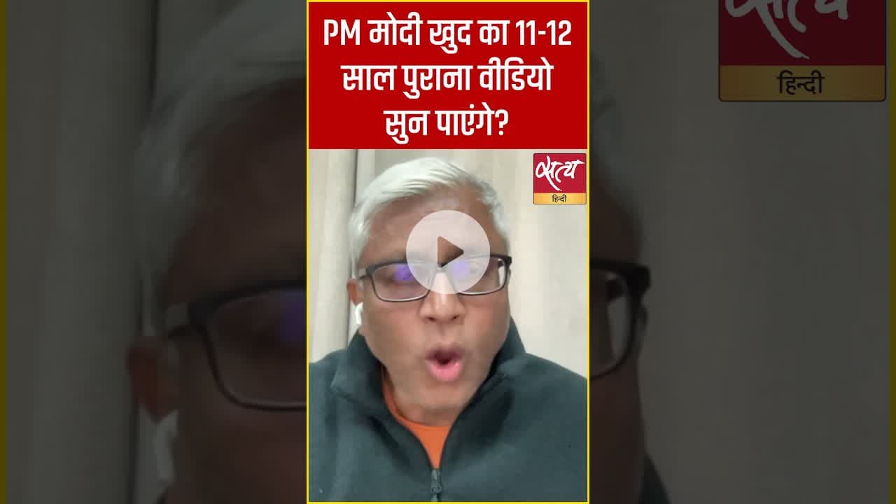 “क्या मोदी अपना 12 साल पुराना VIDEO सुन पाएंगे? आशुतोष का करारा सवाल!” #shorts #satyahindi