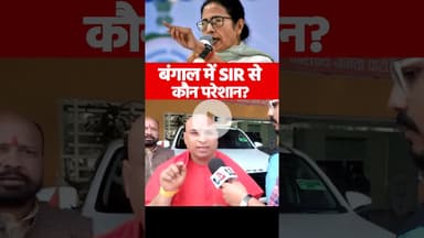 बंगाल में SIR से कौन परेशान? #WBNews #MamataBanerjee #TMC #politicaldebate #Bengal #SIR #SantKaBayan