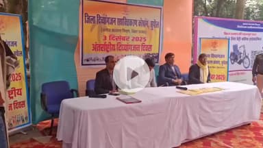सुपौल: अंतर्राष्ट्रीय दिव्यांगजन दिवस पर कार्यक्रम आयोजित, जिलाधिकारी ने योजनाओं की जानकारी दी, 50 से अधिक दिव्यांगजन शामिल