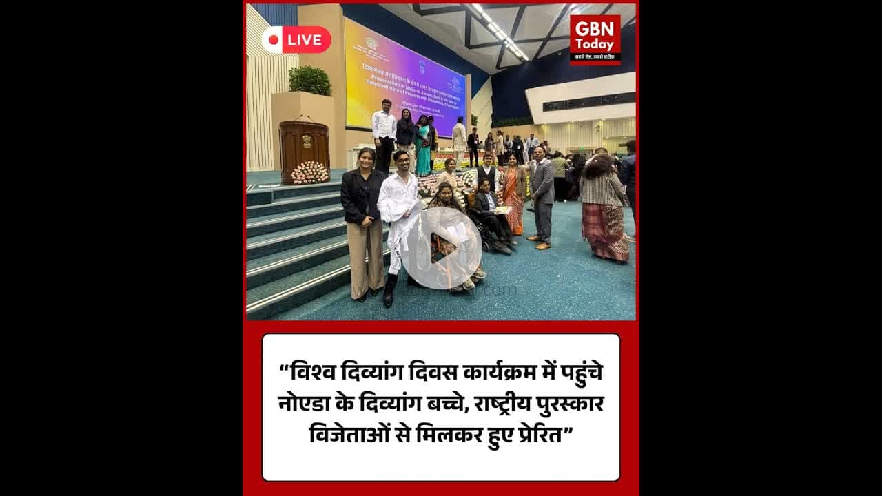 “विश्व दिव्यांग दिवस कार्यक्रम में पहुंचे नोएडा के दिव्यांग बच्चे” #NoidaNews #WorldDisabilityDay