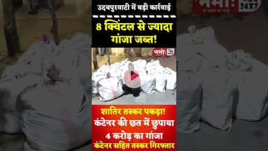 कंटेनर की छत में छुपाया 800 किलो गांजा, शेखावाटी क्षेत्र में सप्लाई होना था 4 करोड़ का गांजा #viral