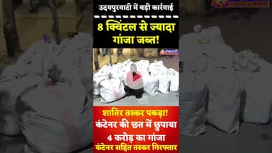 उदयपुरवाटी:8 क्विंटल से ज्यादा गांजा जब्त!शातिर तस्कर पकड़ा!कंटेनर की छत में छुपाया 4 करोड़ का गांजा
