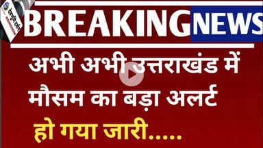 अभी अभी उत्तराखंड में मौसम का बड़ा अलर्ट हो गया जारी..||Uttarakhand weather News|| Devbhoomi Darshan