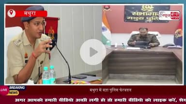 मथुरा में बड़ा पुलिस फेरबदल: SSP श्लोक कुमार ने 2 निरीक्षक व 26 उपनिरीक्षकों का किया तबादला
