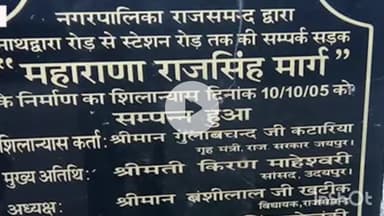 नाथद्वारा: नाथद्वारा के विश्वराज सिंह मेवाड ने मार्ग परिवर्तन के नाम पर अब अपनी प्रतिक्रिया दी है