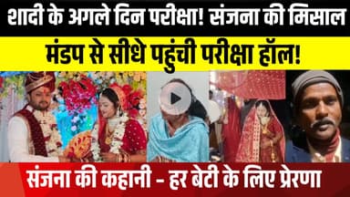 दुल्हन का जज़्बा! शादी की रात के बाद सुबह LLB परीक्षा देने पहुँची संजना | LNB-9 News